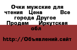 Очки мужские для чтения › Цена ­ 184 - Все города Другое » Продам   . Иркутская обл.